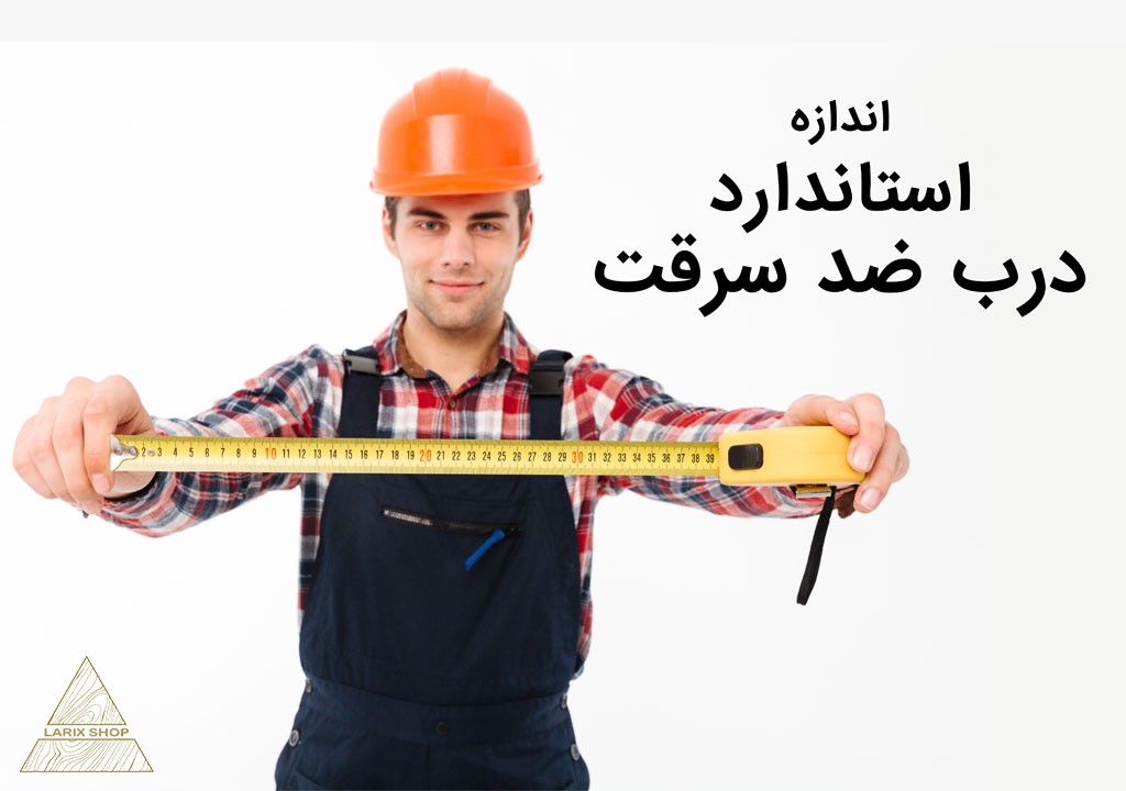 ابعاد درب ضد سرقت