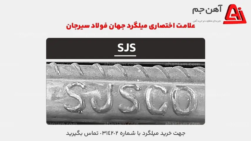 علامت اختصاری میلگرد سیرجان