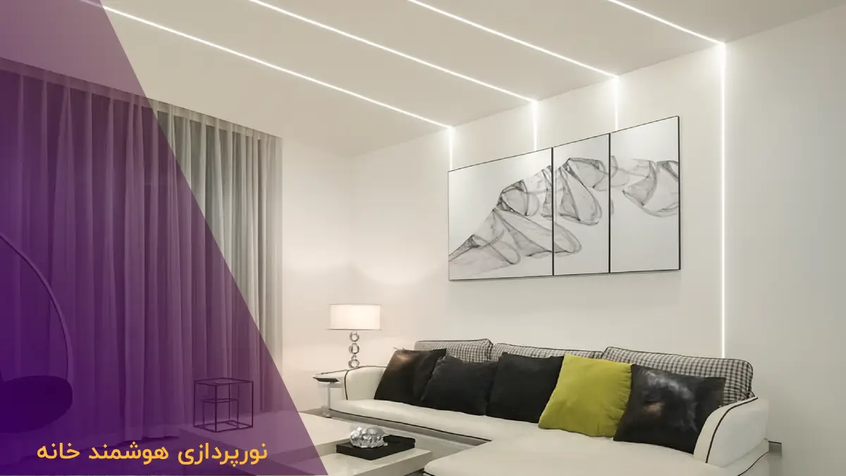 نورپردازی هوشمند خانه