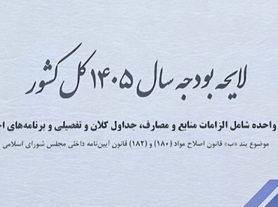 «رکود» و «بیکاری» تنها خروجی بودجه انقباضی ۱۴۰۵