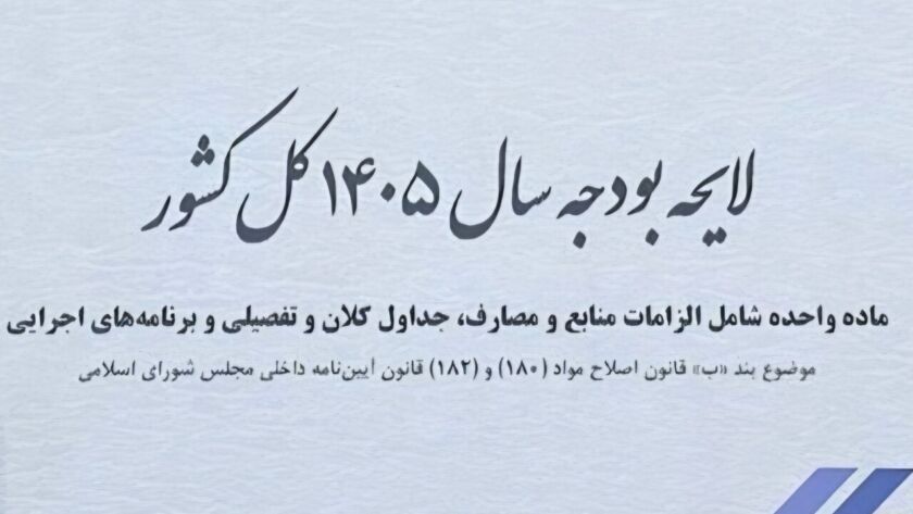 سقف بودجه ۱۴۰۵ به ۱۴۴۴۱ هزار میلیارد ریال رسید