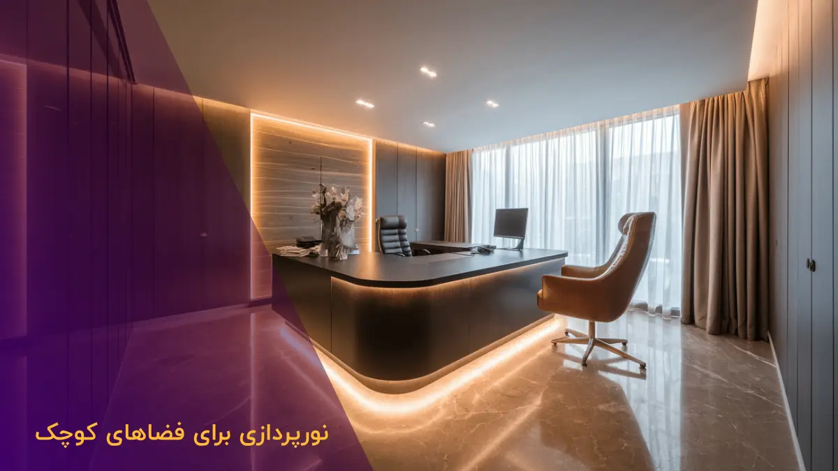 نورپردازی برای فضاهای کوچک