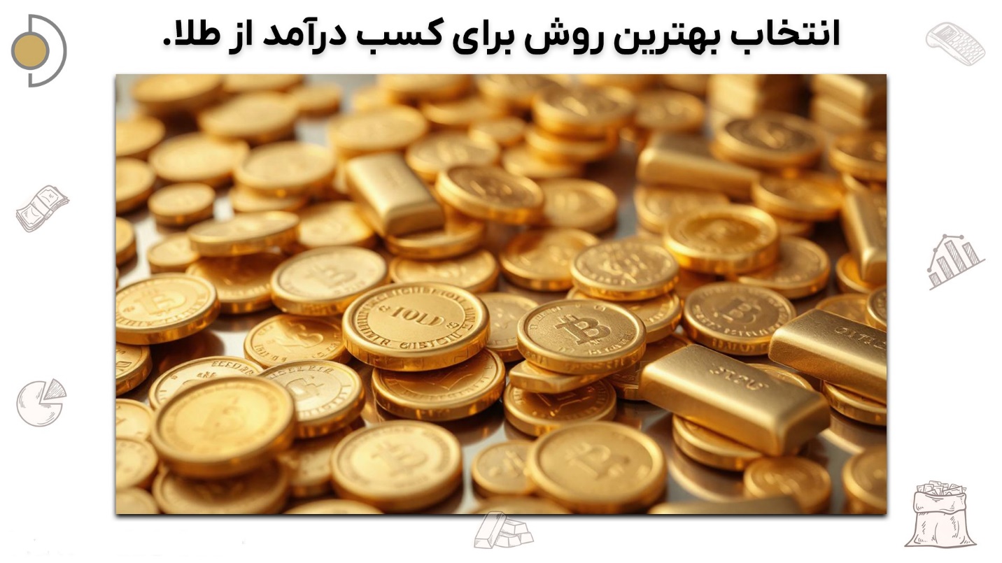 چطور از طلا کسب درآمد کنیم