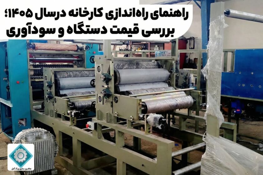 مشاوره و فروش دستگاه دستمال کاغذی و رابیتس