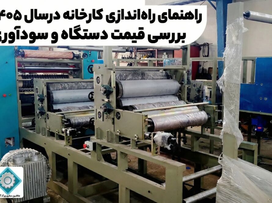 مشاوره و فروش دستگاه دستمال کاغذی و رابیتس