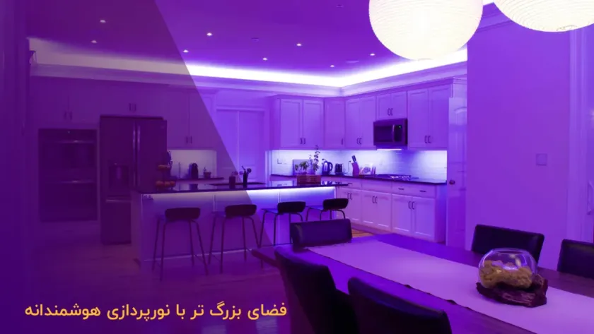 نورپردازی داخلی هوشمند بزرگ‌تر و دلنشین‌تر کردن فضا