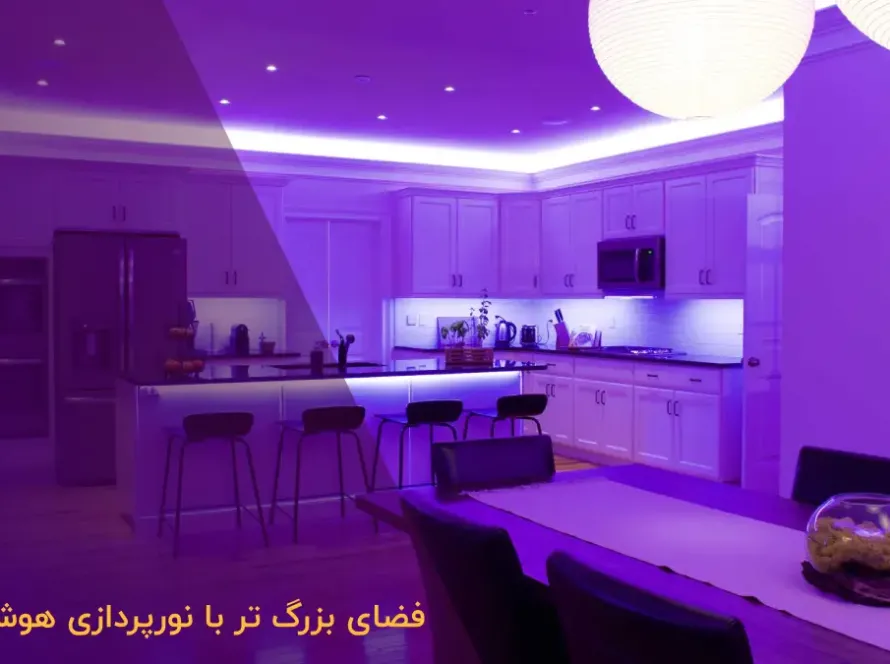 نورپردازی داخلی هوشمند بزرگ‌تر و دلنشین‌تر کردن فضا