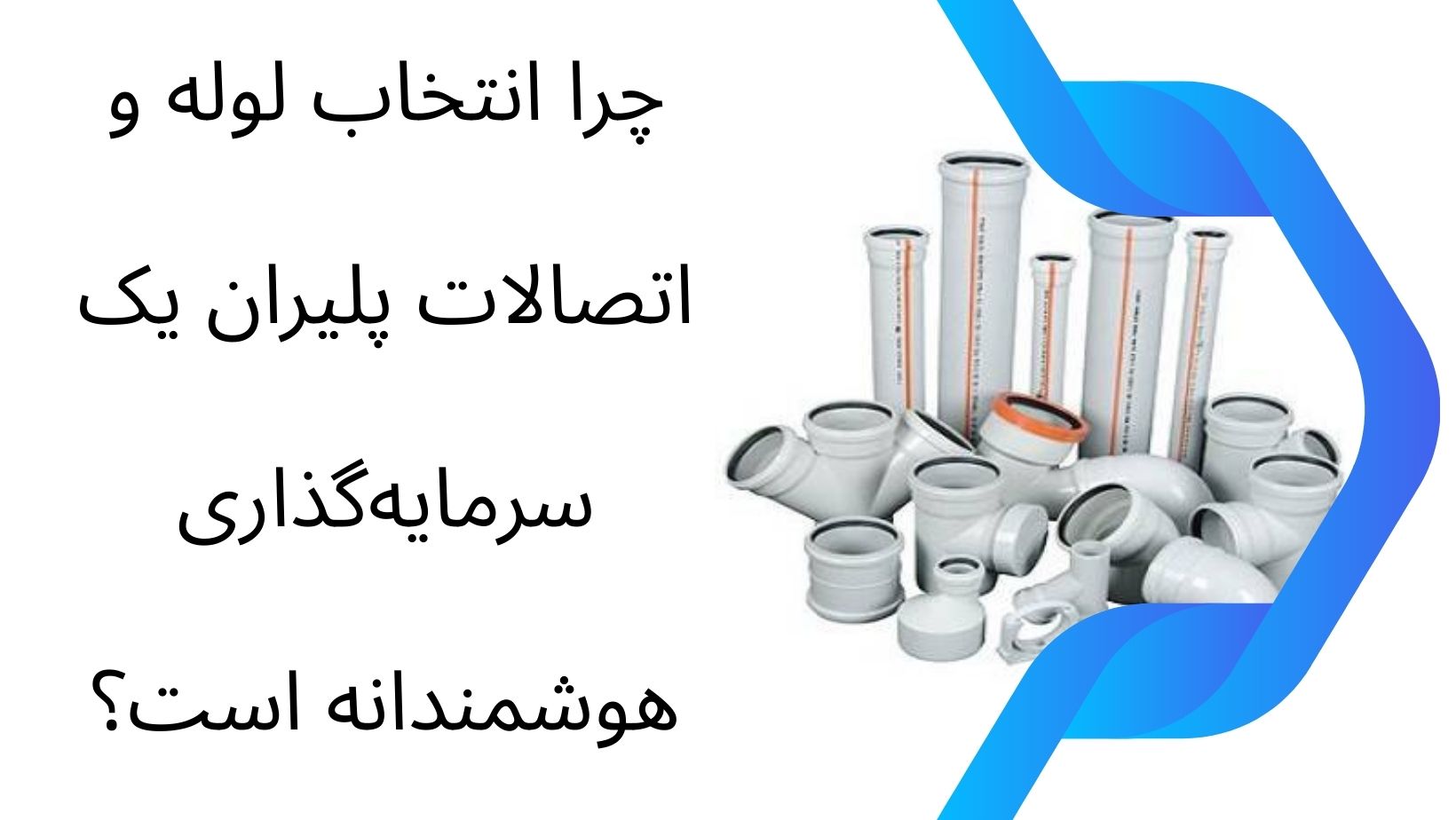 فروش لوله اتصالات پلیران