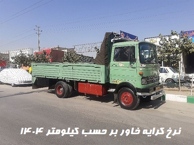 نرخ کرایه خاور بر حسب کیلومتر 1404