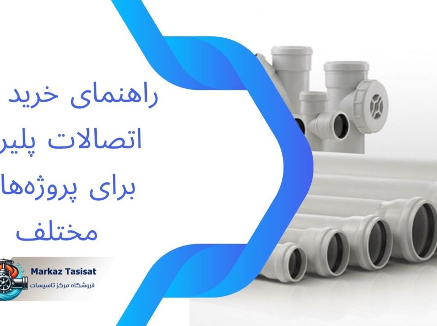 لوله اتصالات پلیران