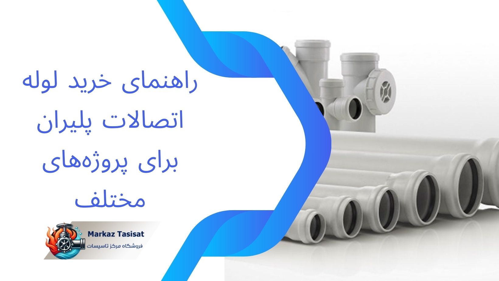 لوله اتصالات پلیران