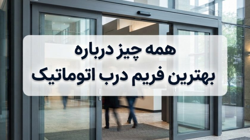 درب اتوماتیک شیشه ای