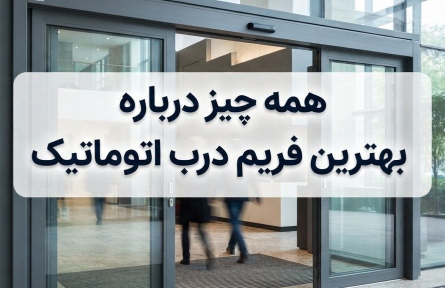 درب اتوماتیک شیشه ای